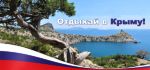 Отдыхай в Крыму